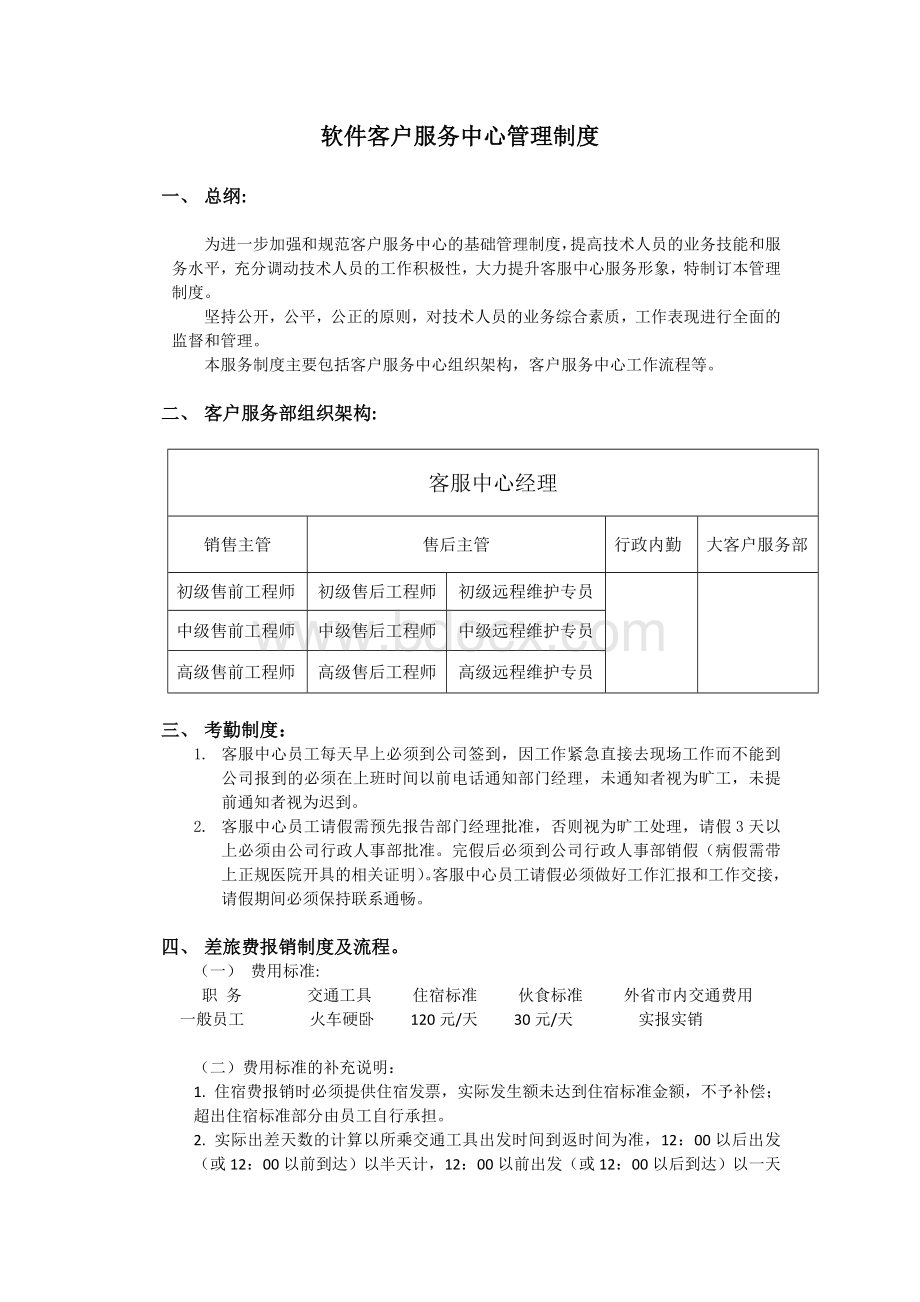 软件售后服务中心管理制度Word文件下载.doc