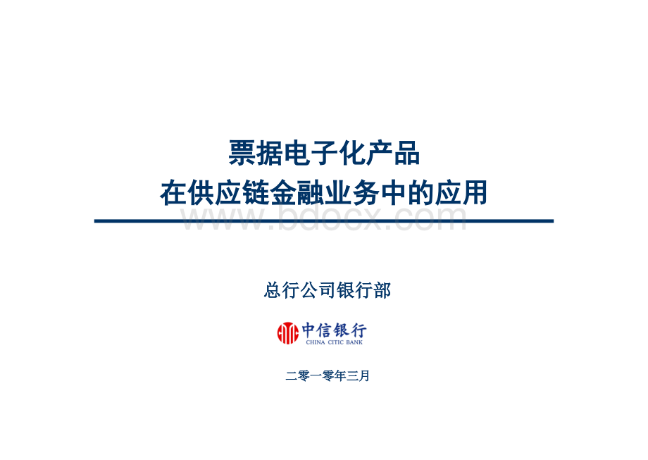 票据电子化产品在供应链金融业务中的应用PPT文档格式.ppt_第1页