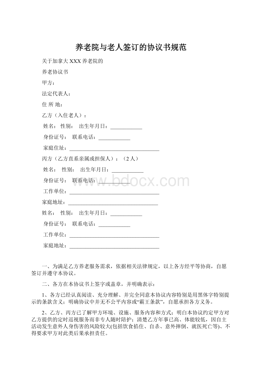 养老院与老人签订的协议书规范.docx_第1页