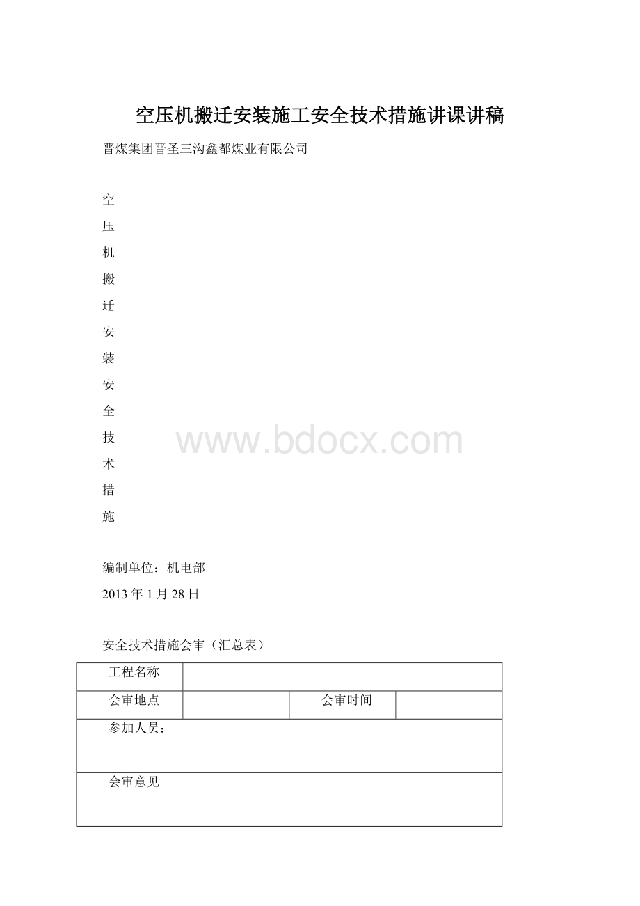 空压机搬迁安装施工安全技术措施讲课讲稿Word文档下载推荐.docx_第1页