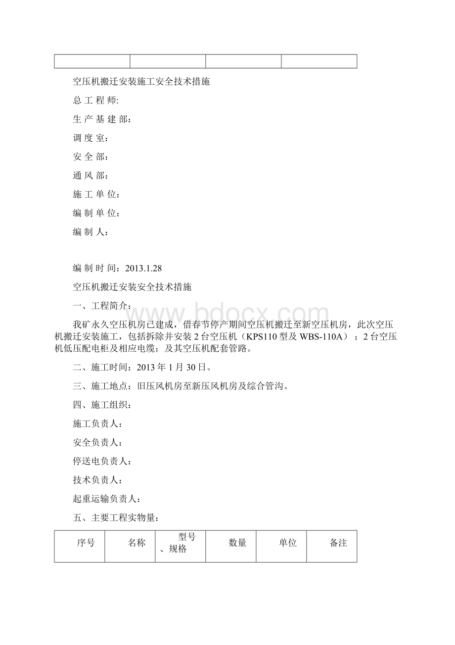 空压机搬迁安装施工安全技术措施讲课讲稿Word文档下载推荐.docx_第2页