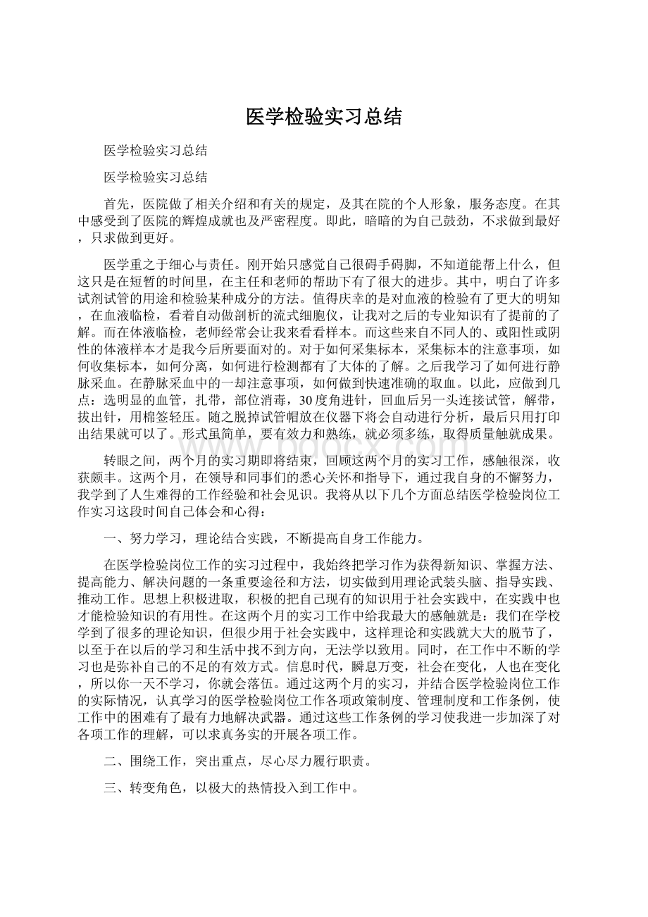 医学检验实习总结Word下载.docx