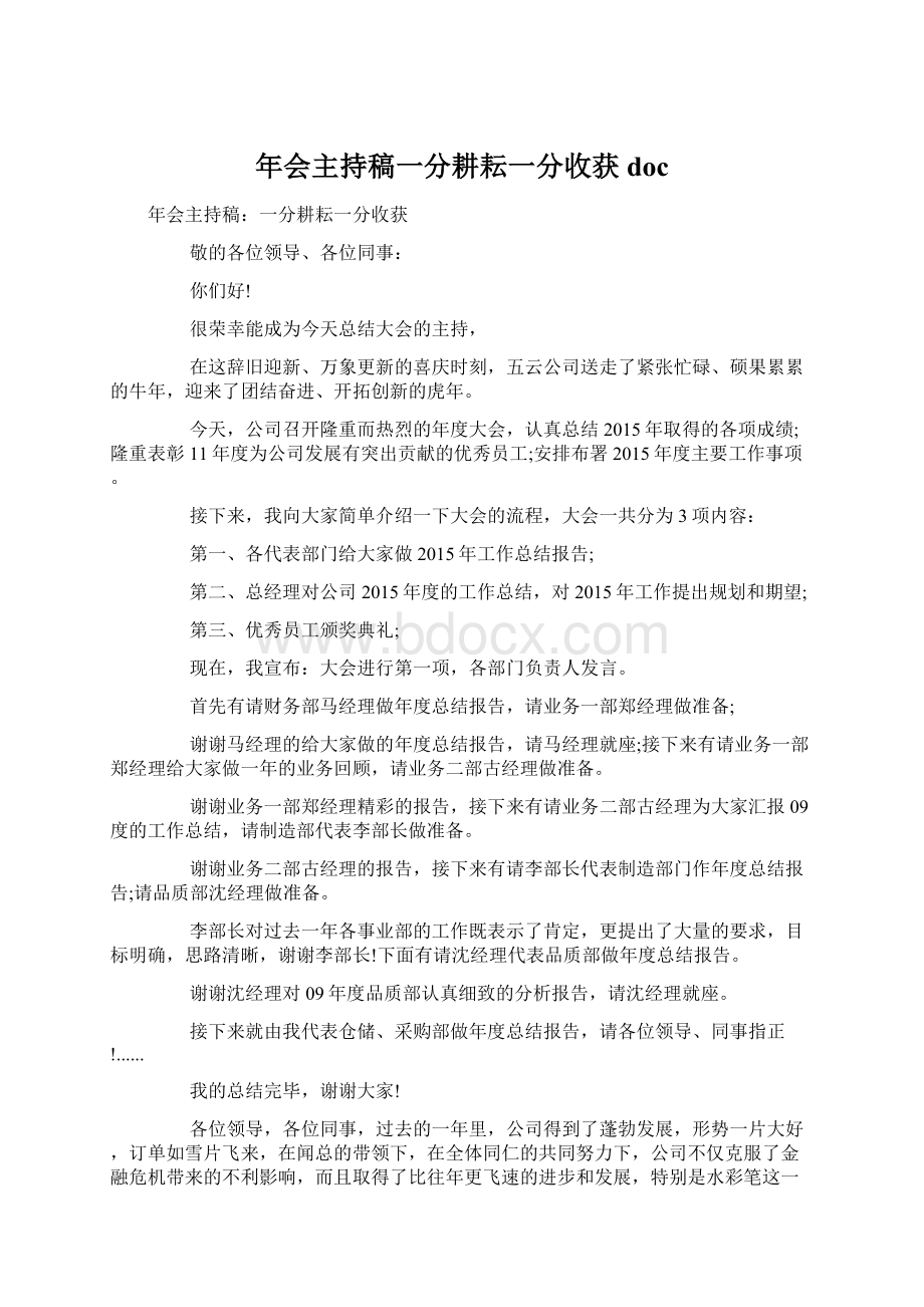 年会主持稿一分耕耘一分收获doc.docx_第1页