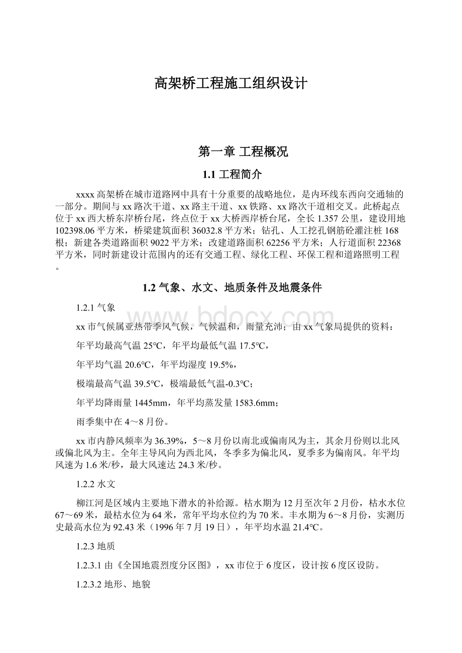 高架桥工程施工组织设计Word文档下载推荐.docx