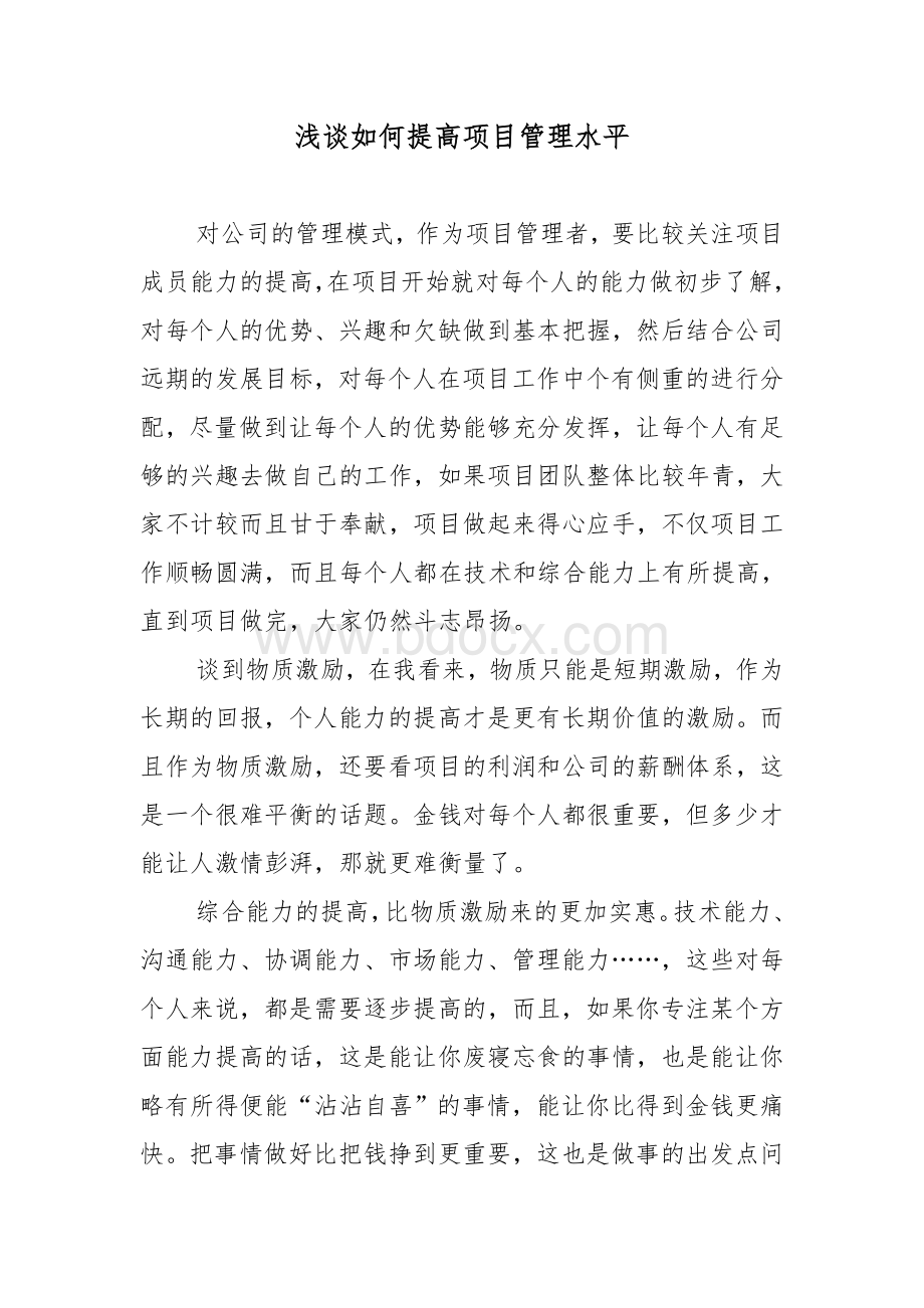 浅谈如何提高项目管理水平Word格式文档下载.doc