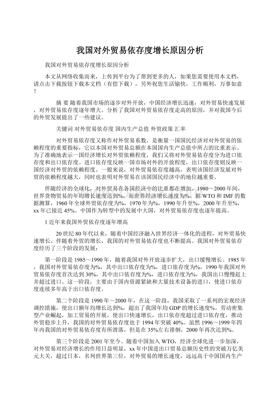 我国对外贸易依存度增长原因分析Word文档下载推荐.docx_第1页