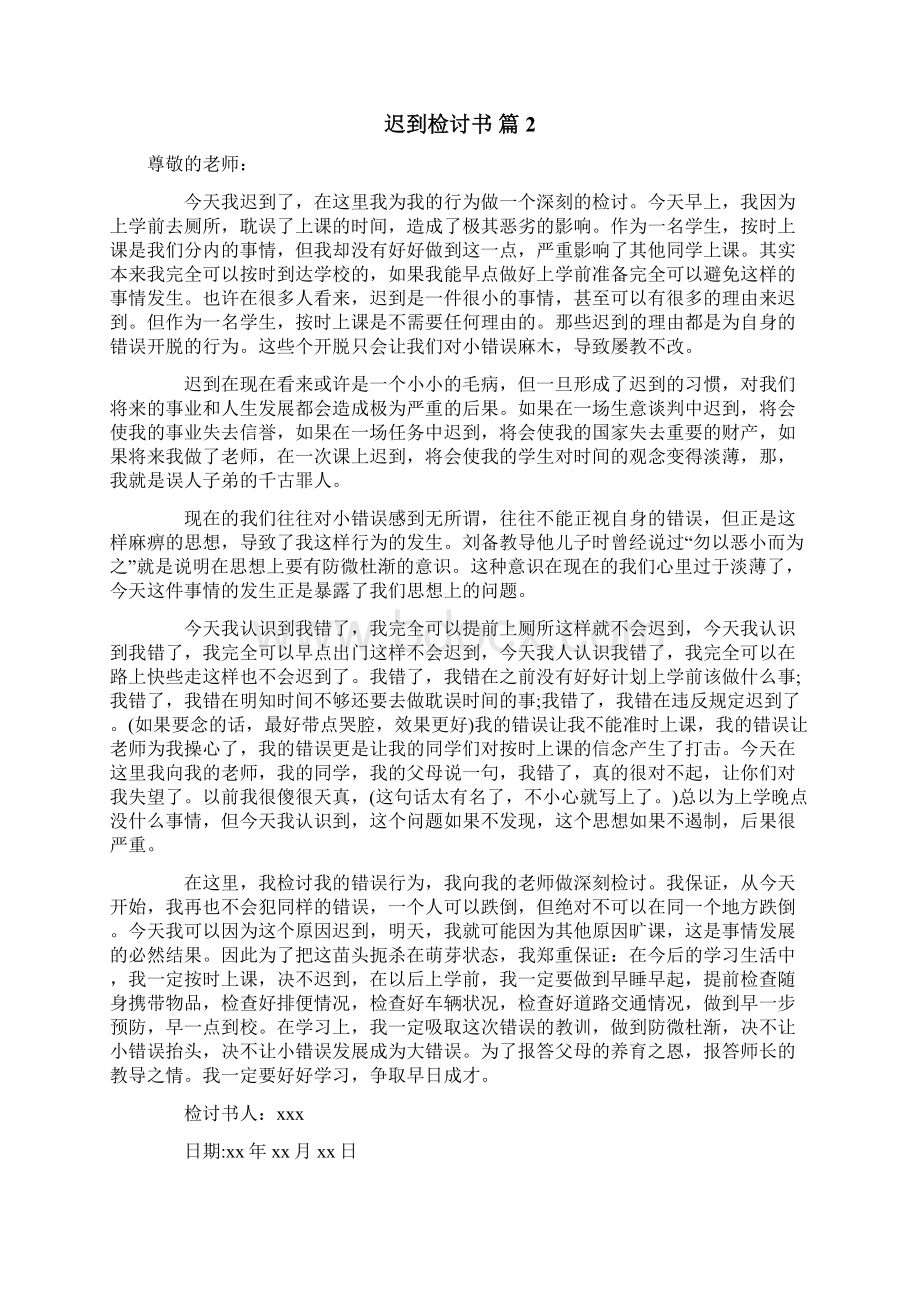 迟到检讨书10篇Word文件下载.docx_第2页