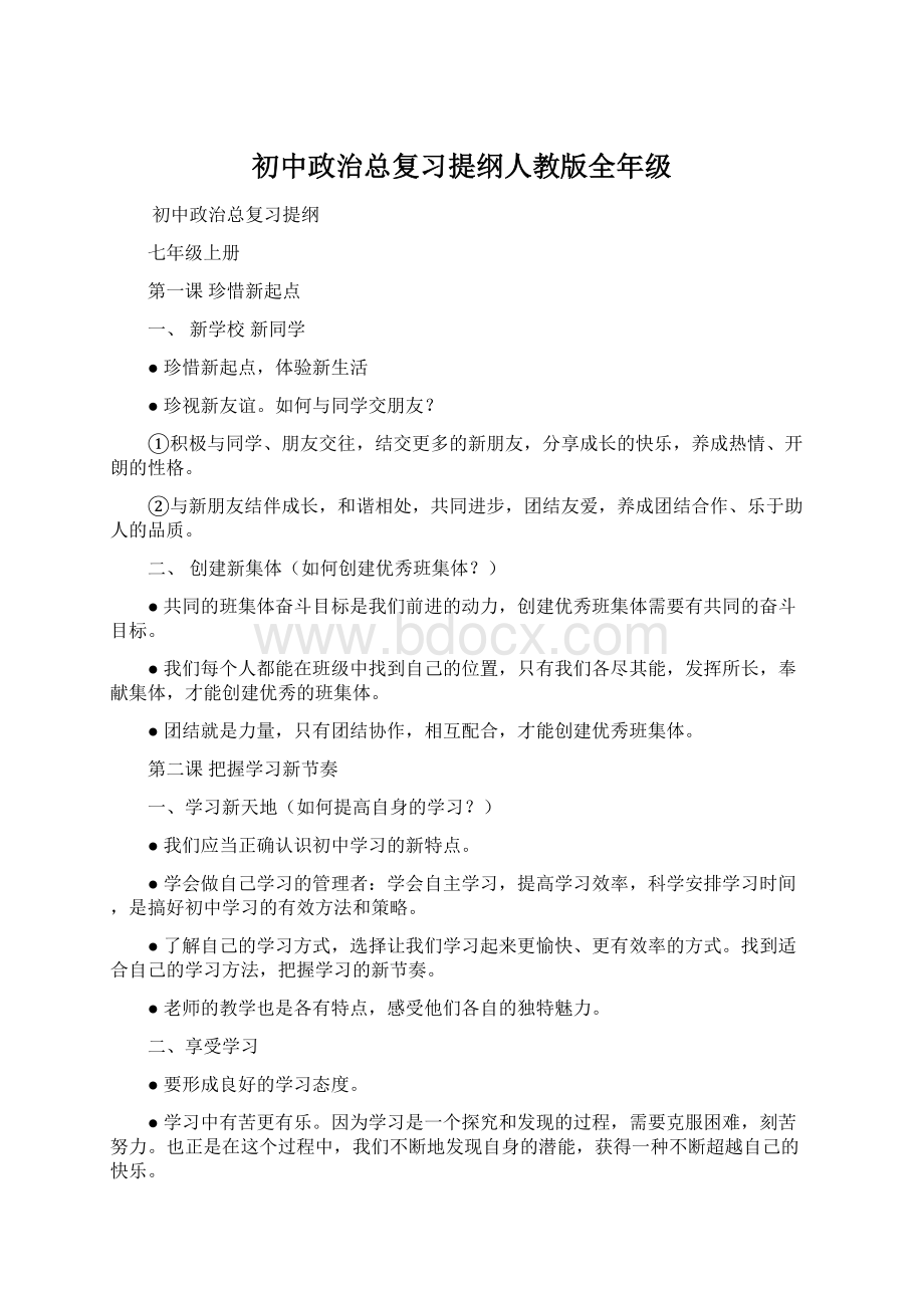 初中政治总复习提纲人教版全年级文档格式.docx