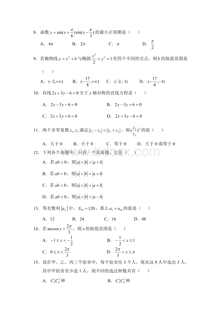 成人高考高起点数学理模拟试题4_精品文档.doc_第2页