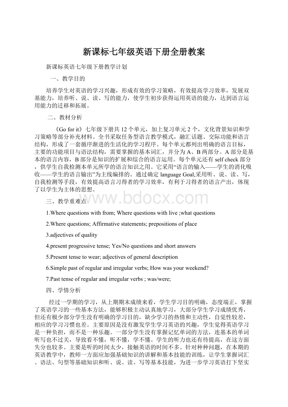 新课标七年级英语下册全册教案.docx