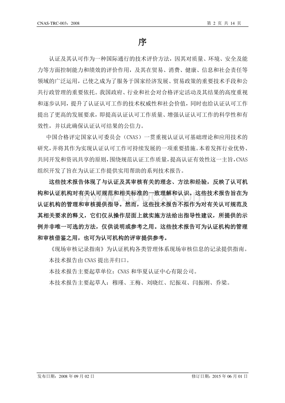 现场审核记录指南.pdf_第2页