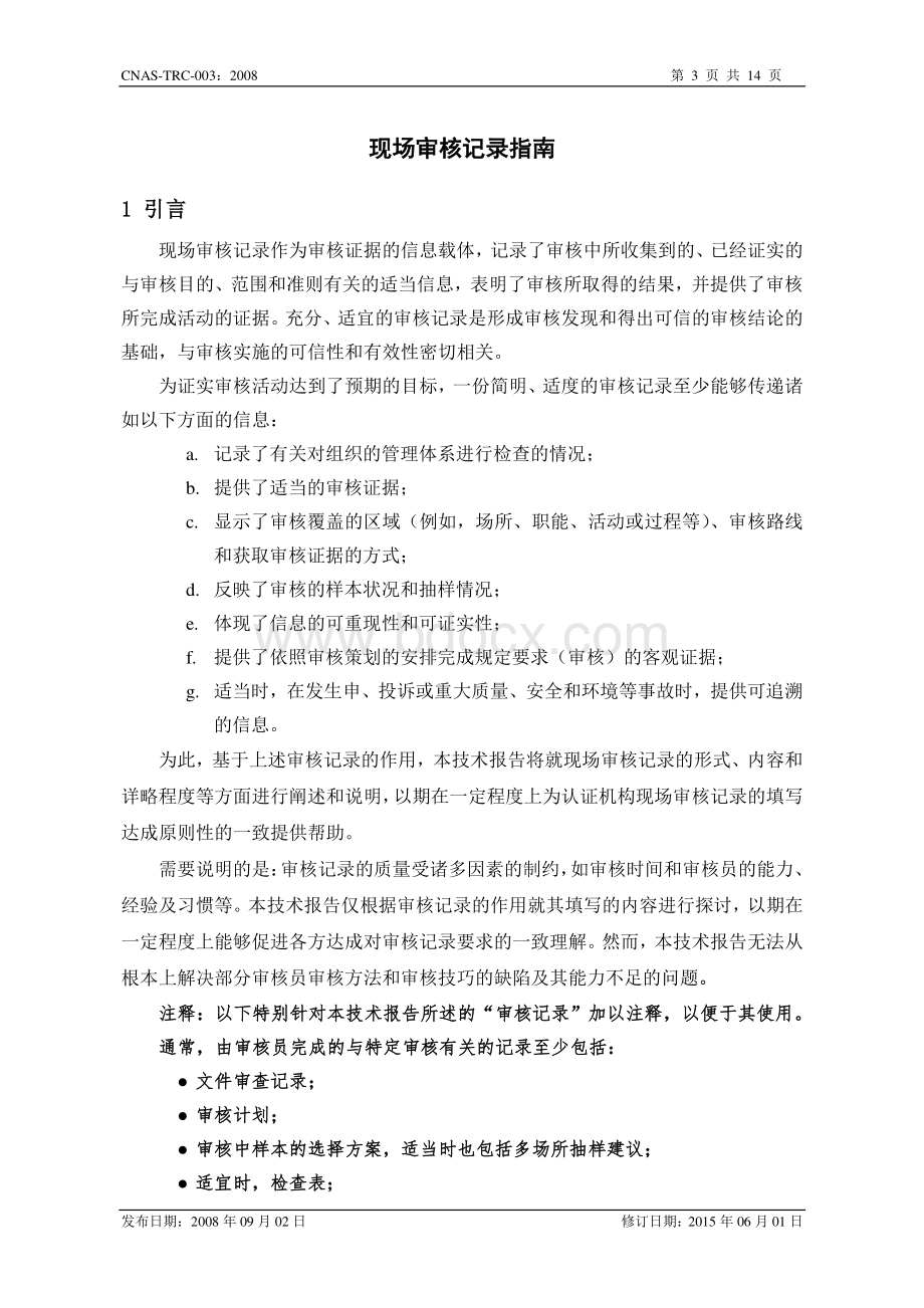 现场审核记录指南.pdf_第3页