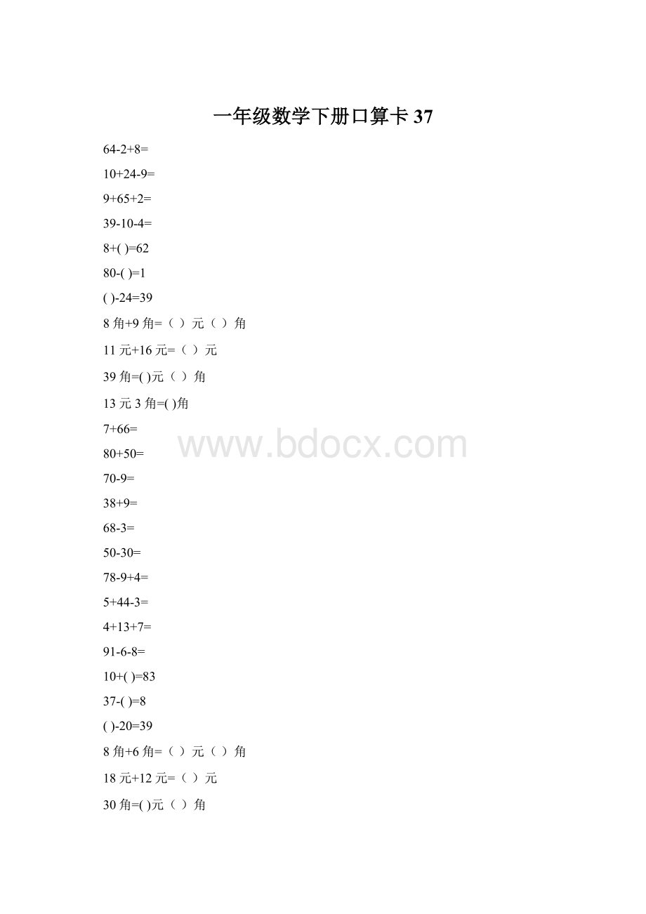 一年级数学下册口算卡37Word文档下载推荐.docx