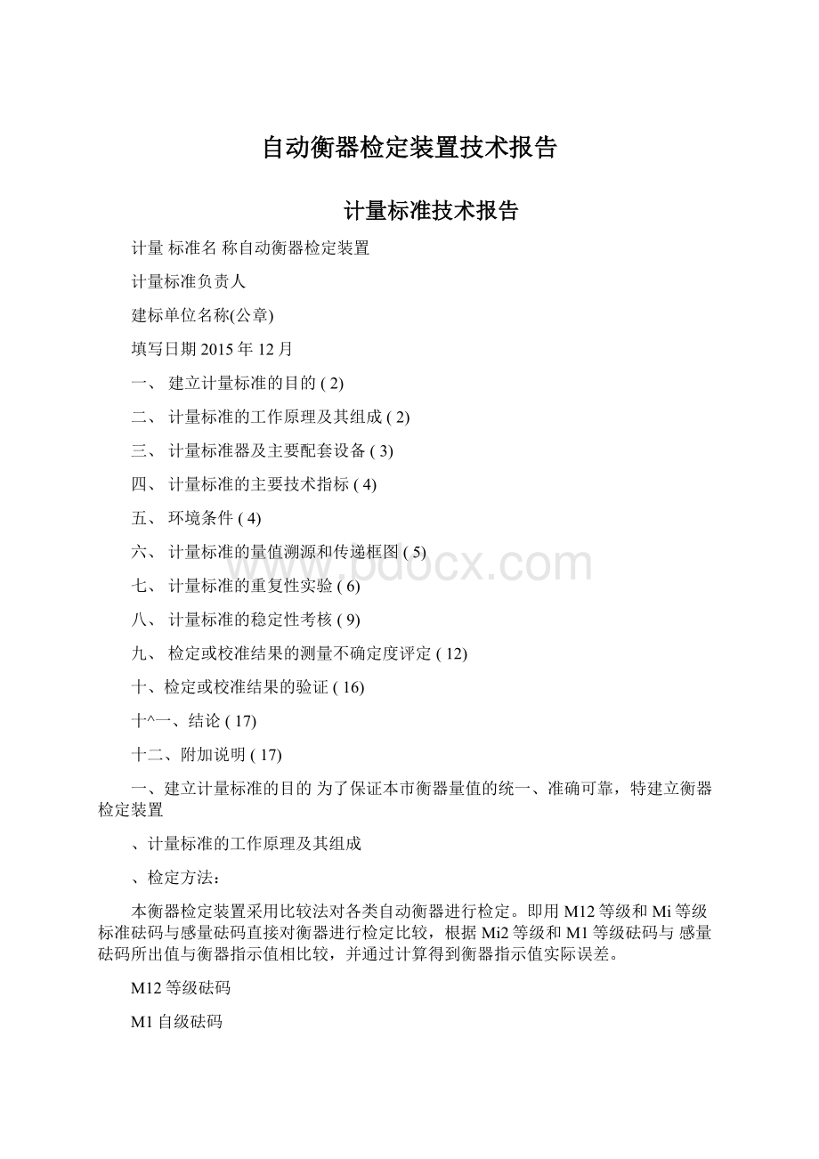 自动衡器检定装置技术报告Word下载.docx