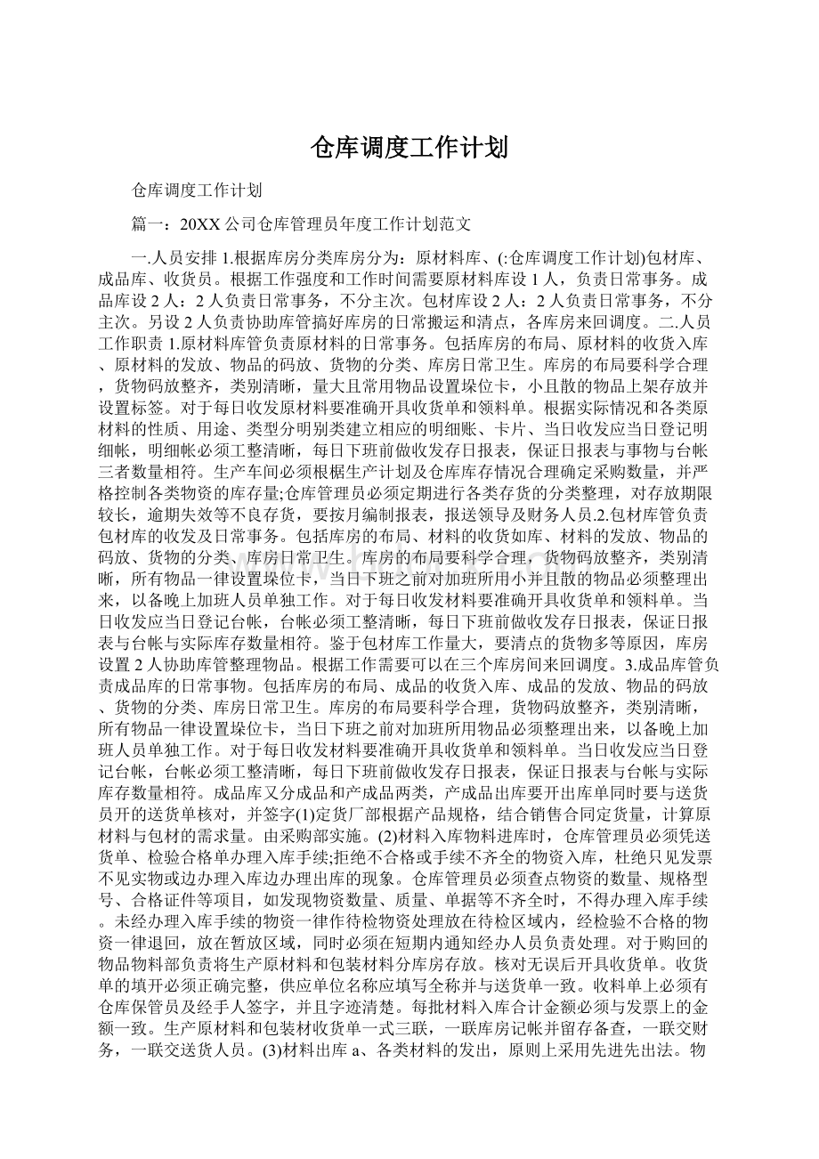 仓库调度工作计划文档格式.docx_第1页