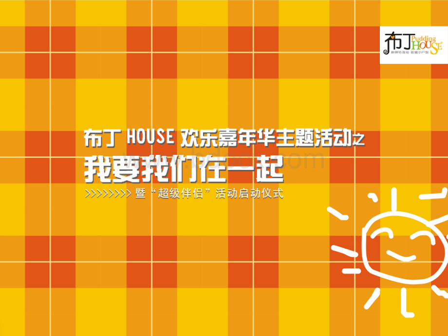 重庆布丁HOUSE欢乐嘉年华主题活动策划案.ppt_第1页