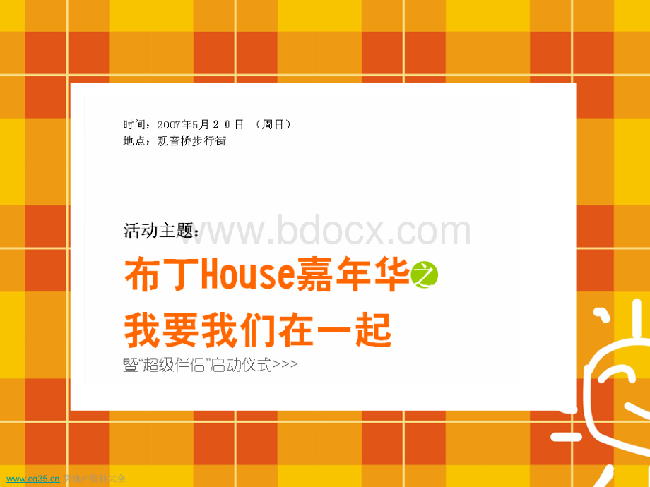 重庆布丁HOUSE欢乐嘉年华主题活动策划案.ppt_第3页