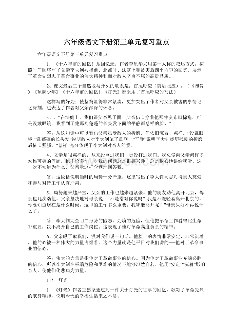 六年级语文下册第三单元复习重点.docx_第1页