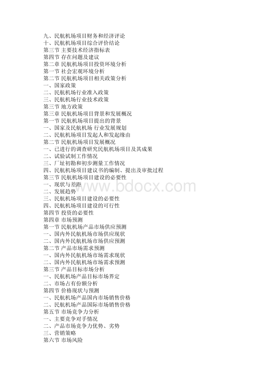 民航机场项目可行性研究报告Word文档格式.docx_第3页