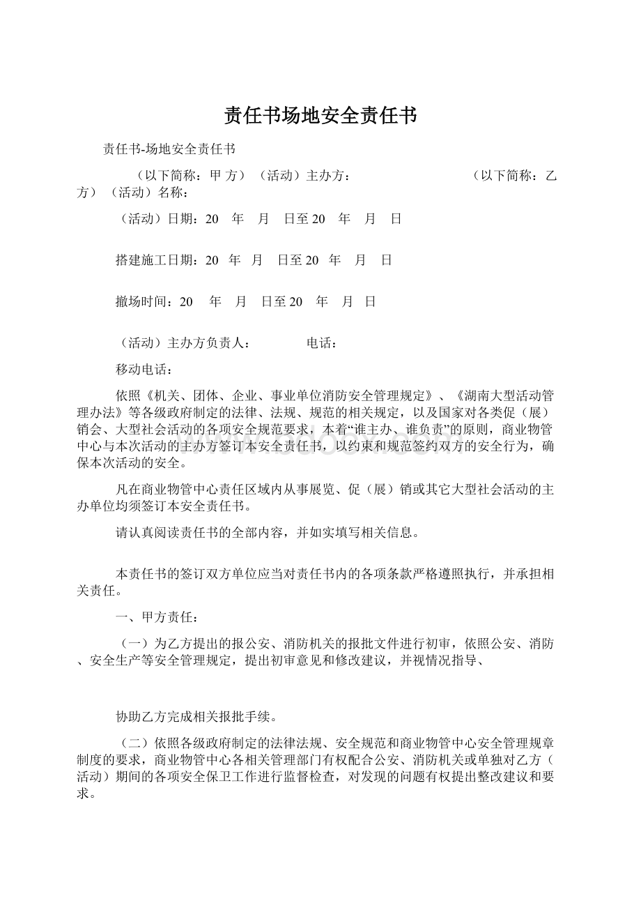 责任书场地安全责任书.docx_第1页