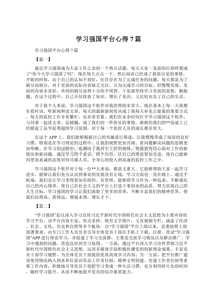 学习强国平台心得7篇.docx_第1页