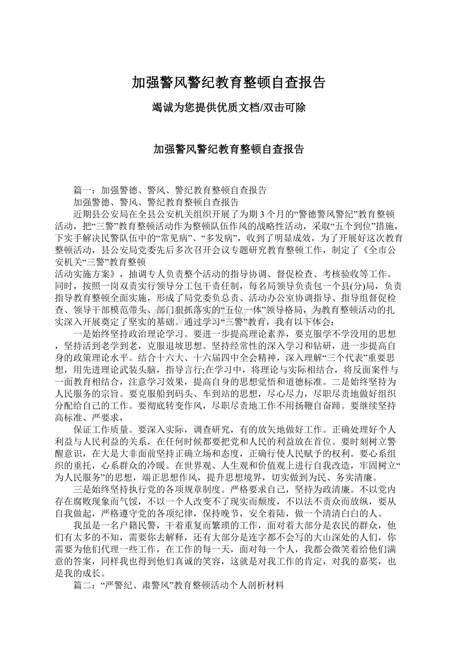 加强警风警纪教育整顿自查报告Word下载.docx_第1页