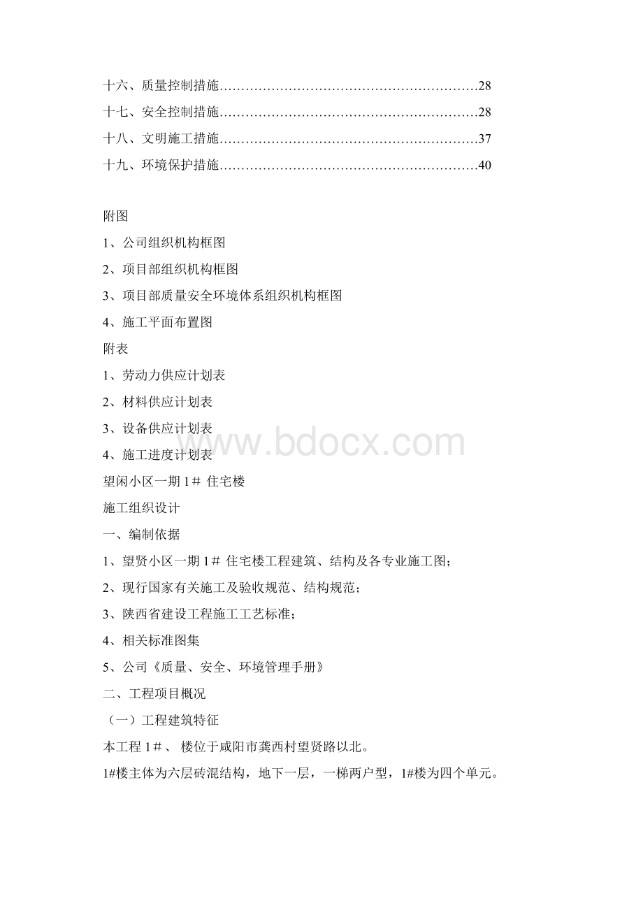 完整版望贤小区施工组织设计.docx_第2页