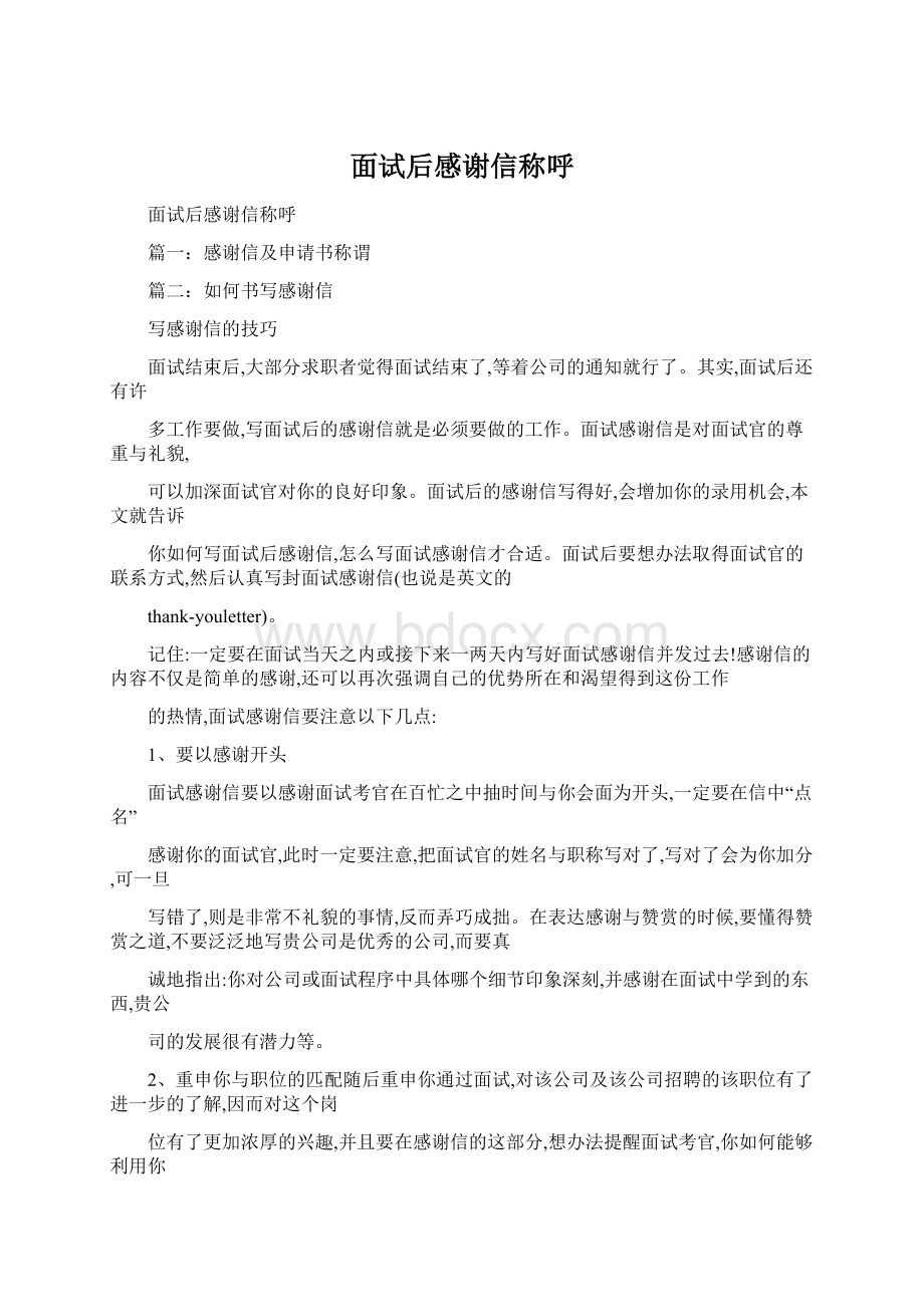 面试后感谢信称呼.docx