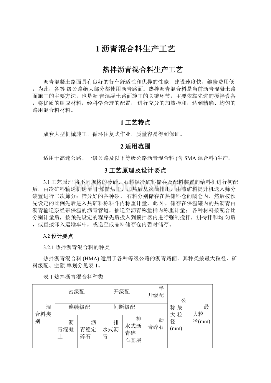 1沥青混合料生产工艺.docx_第1页