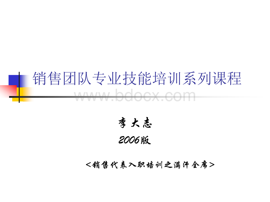 销售代表入职培训之满汗全席.ppt