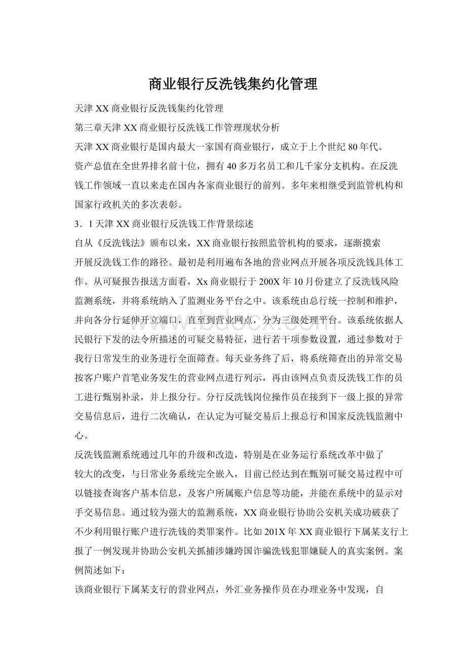 商业银行反洗钱集约化管理Word文档下载推荐.docx