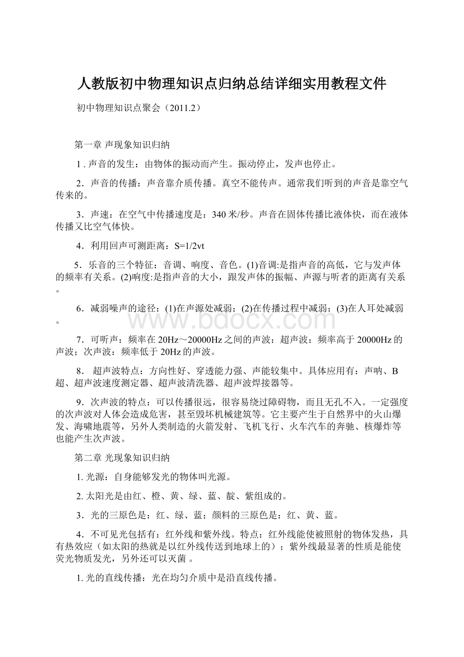 人教版初中物理知识点归纳总结详细实用教程文件Word格式文档下载.docx_第1页