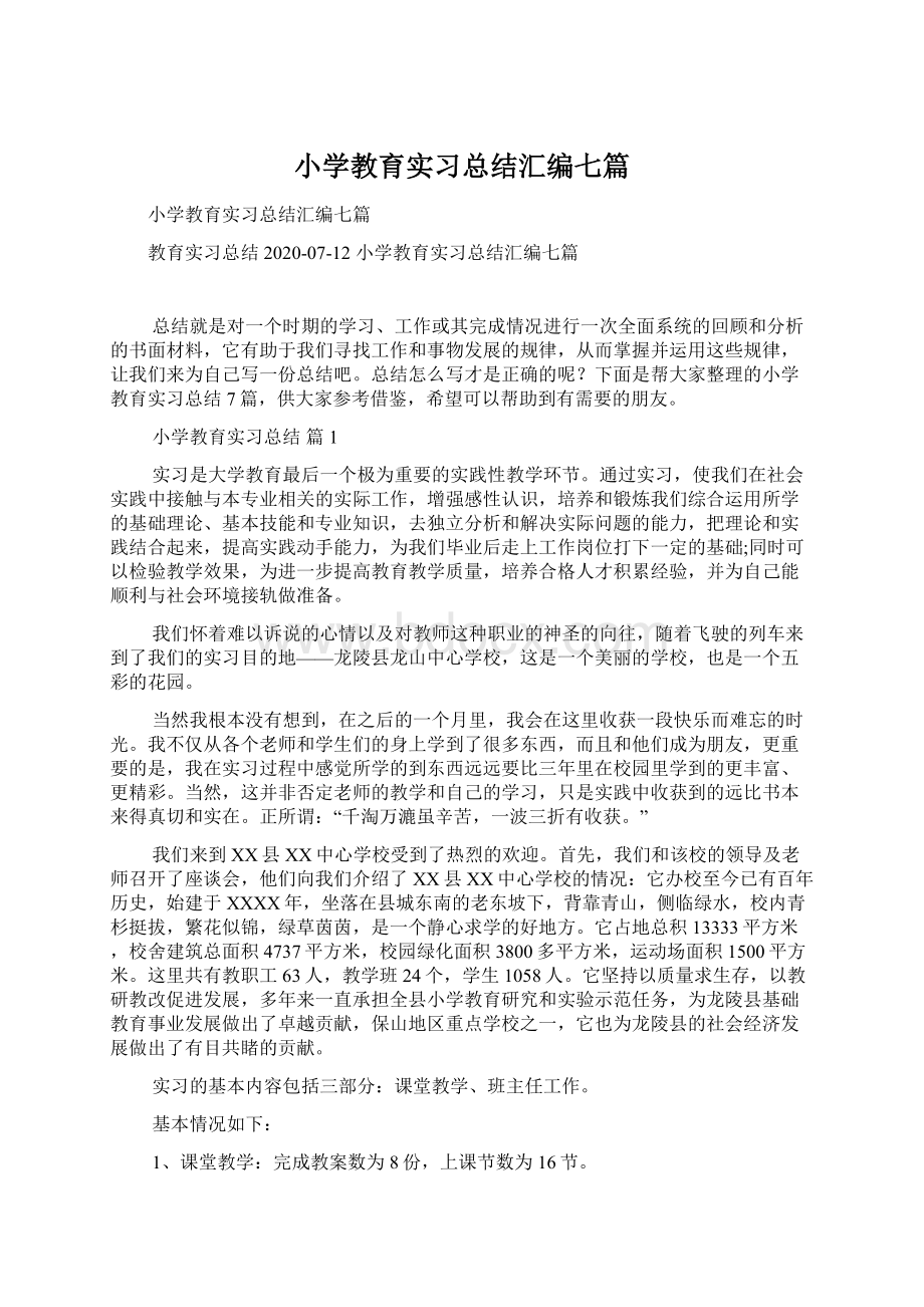 小学教育实习总结汇编七篇Word格式.docx_第1页