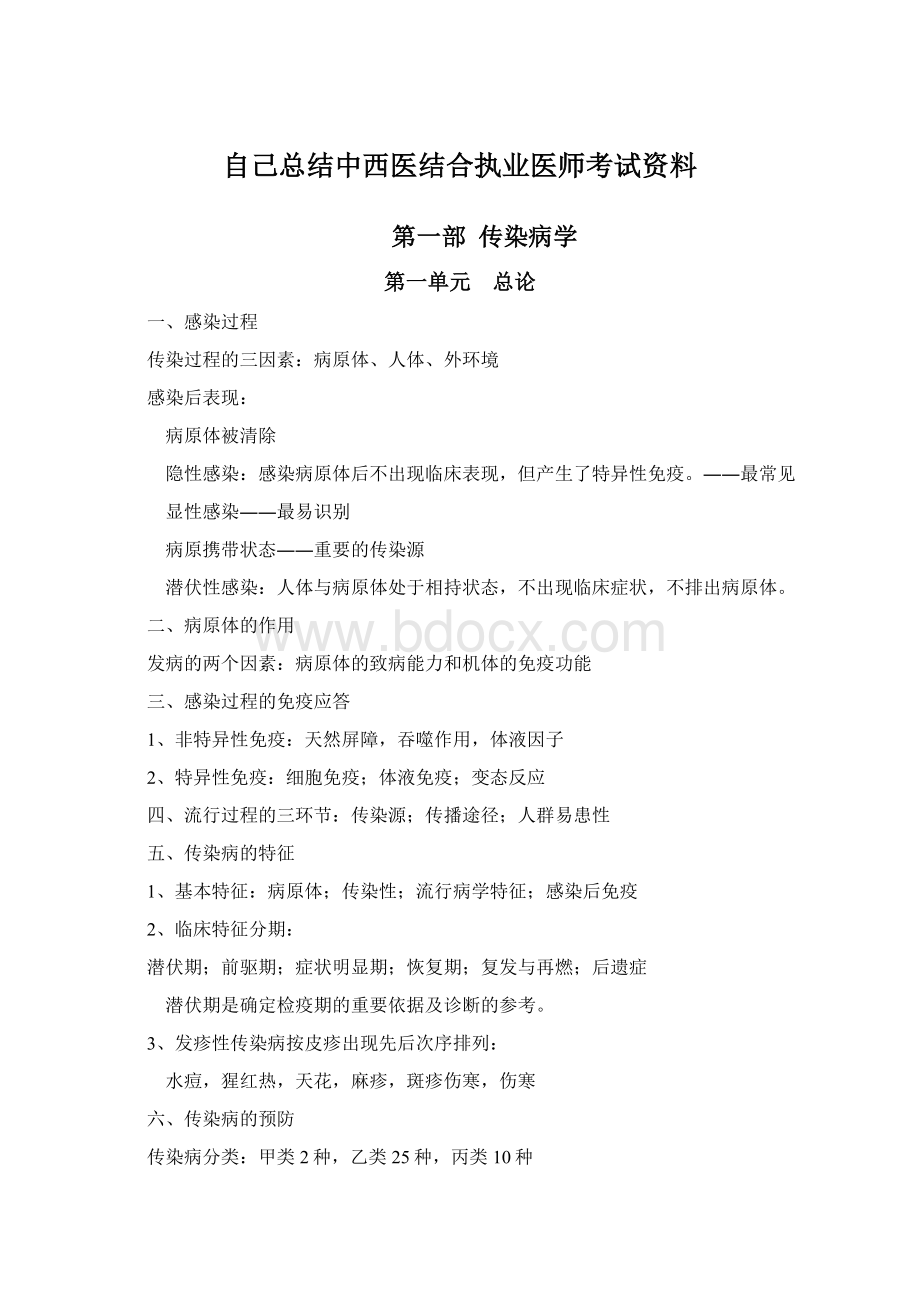 自己总结中西医结合执业医师考试资料Word格式.docx_第1页