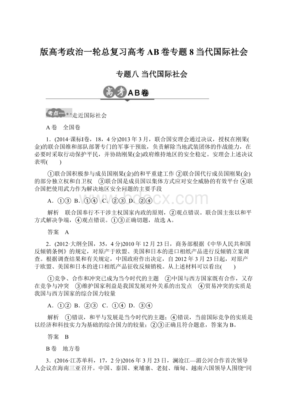 版高考政治一轮总复习高考AB卷专题8当代国际社会Word下载.docx_第1页