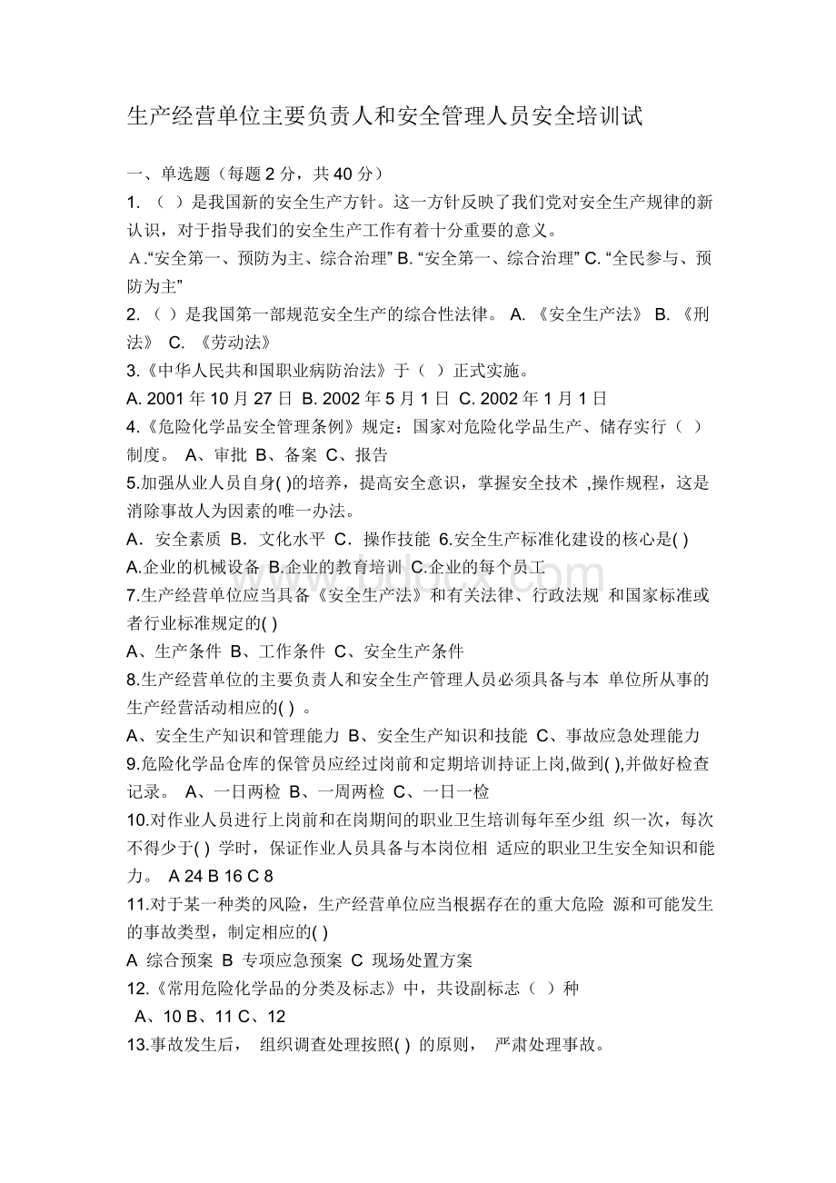 生产经营单位主要负责人和安全管理人员安全培训试题及答案Word文件下载.doc_第1页