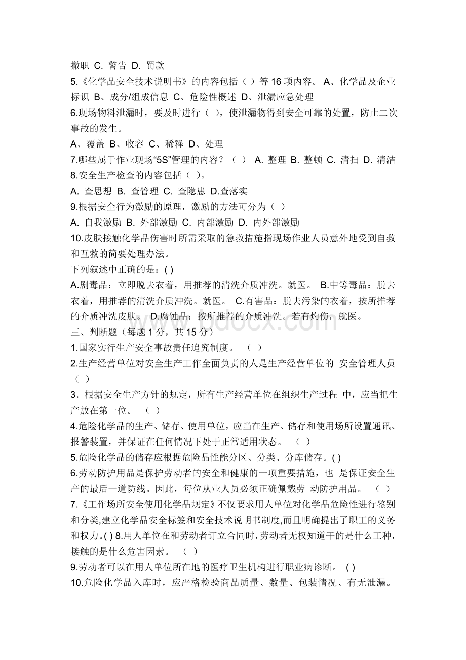 生产经营单位主要负责人和安全管理人员安全培训试题及答案Word文件下载.doc_第3页