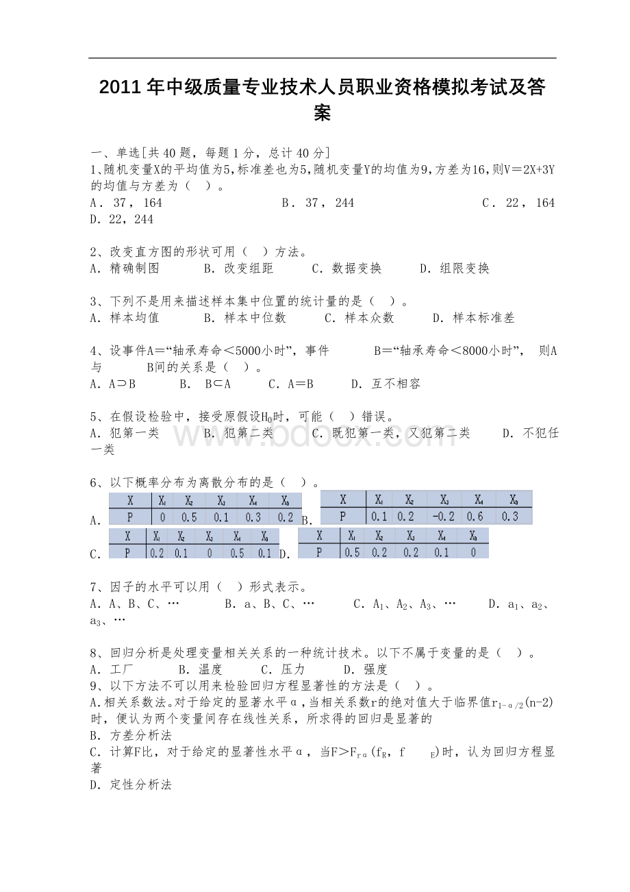 中级质量专业技术人员职业资格模拟考试及答案_精品文档Word格式文档下载.doc_第1页