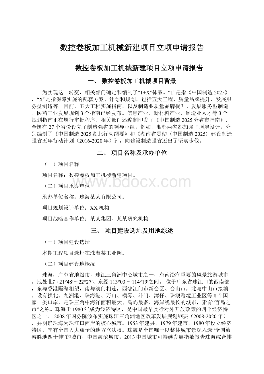 数控卷板加工机械新建项目立项申请报告.docx