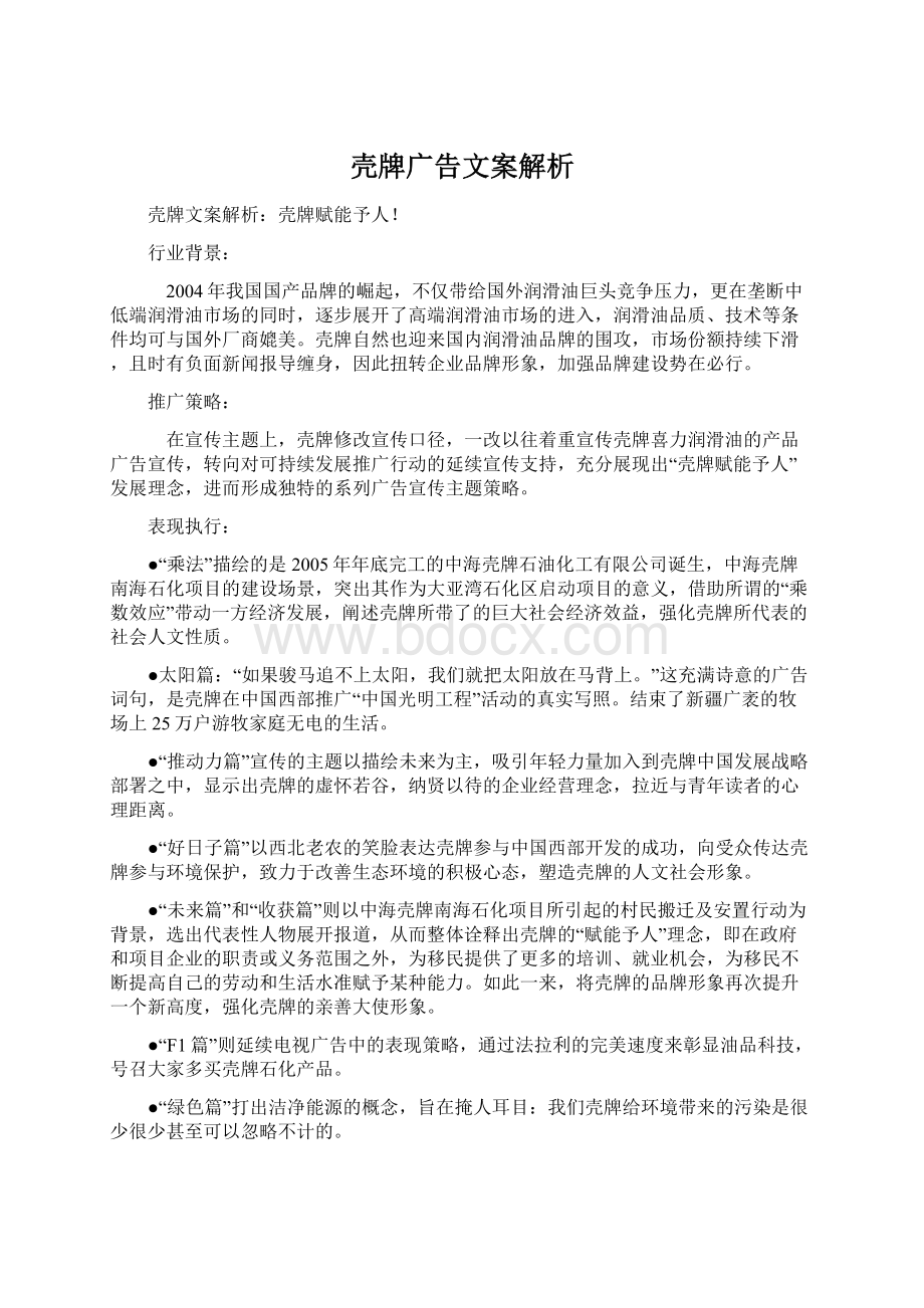 壳牌广告文案解析Word文档格式.docx