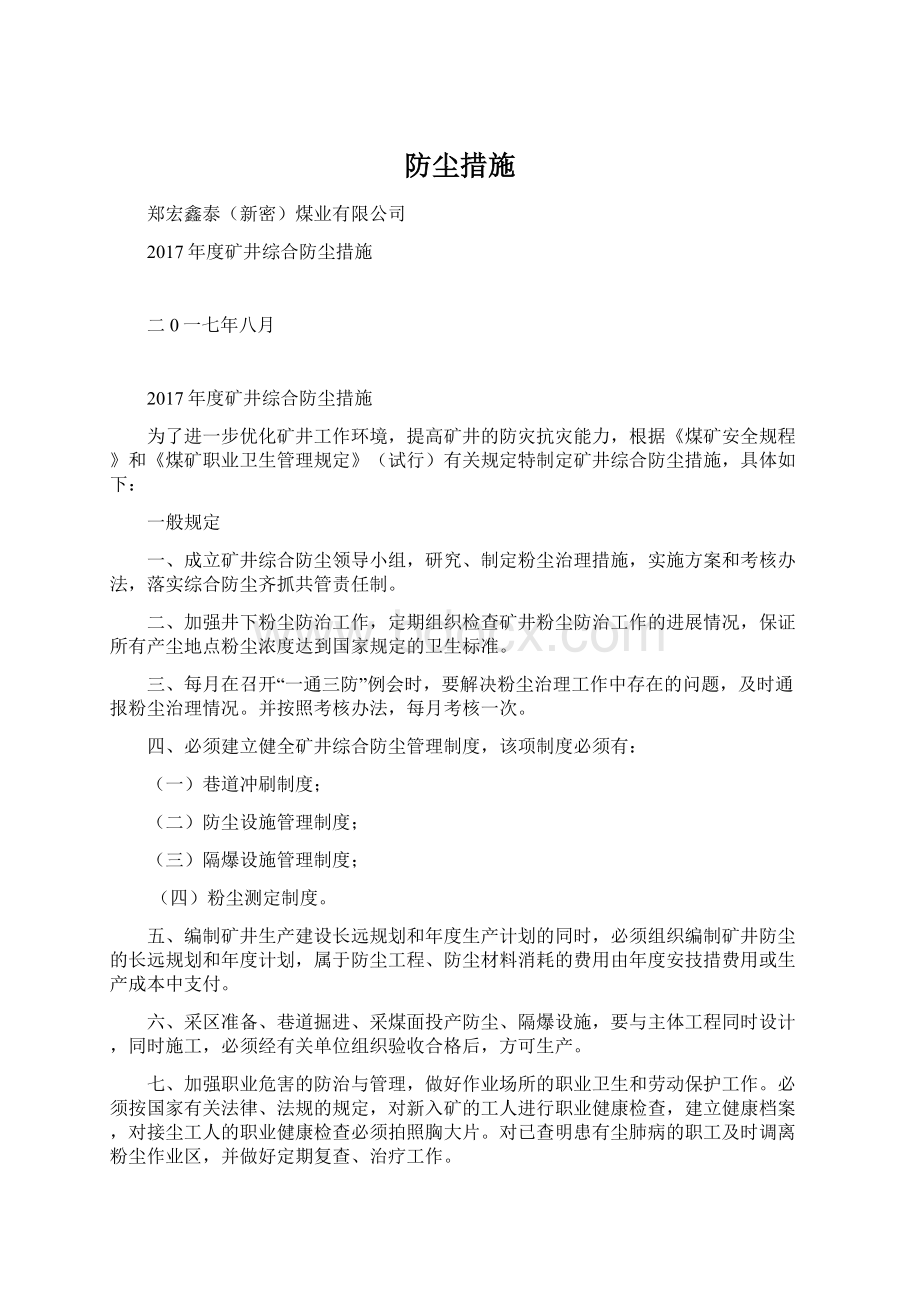 防尘措施文档格式.docx_第1页