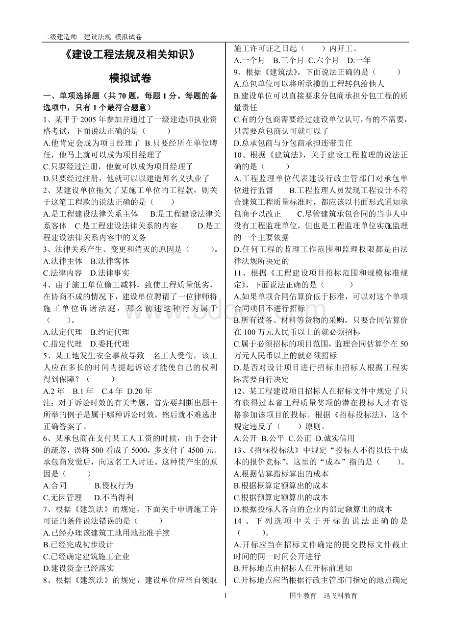 建筑法规模拟试题后附答案_精品文档.doc_第1页