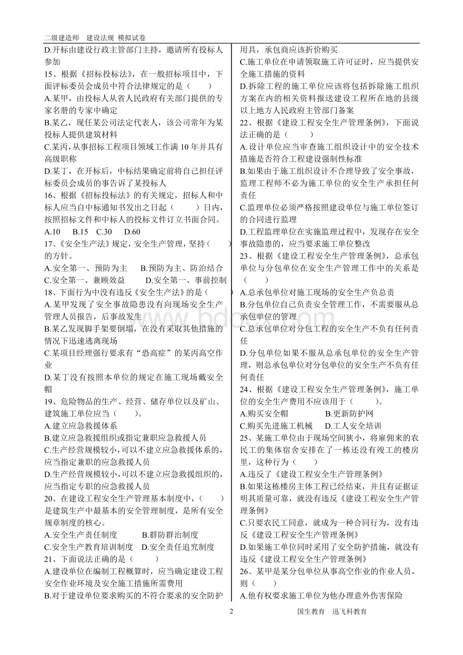 建筑法规模拟试题后附答案_精品文档.doc_第2页