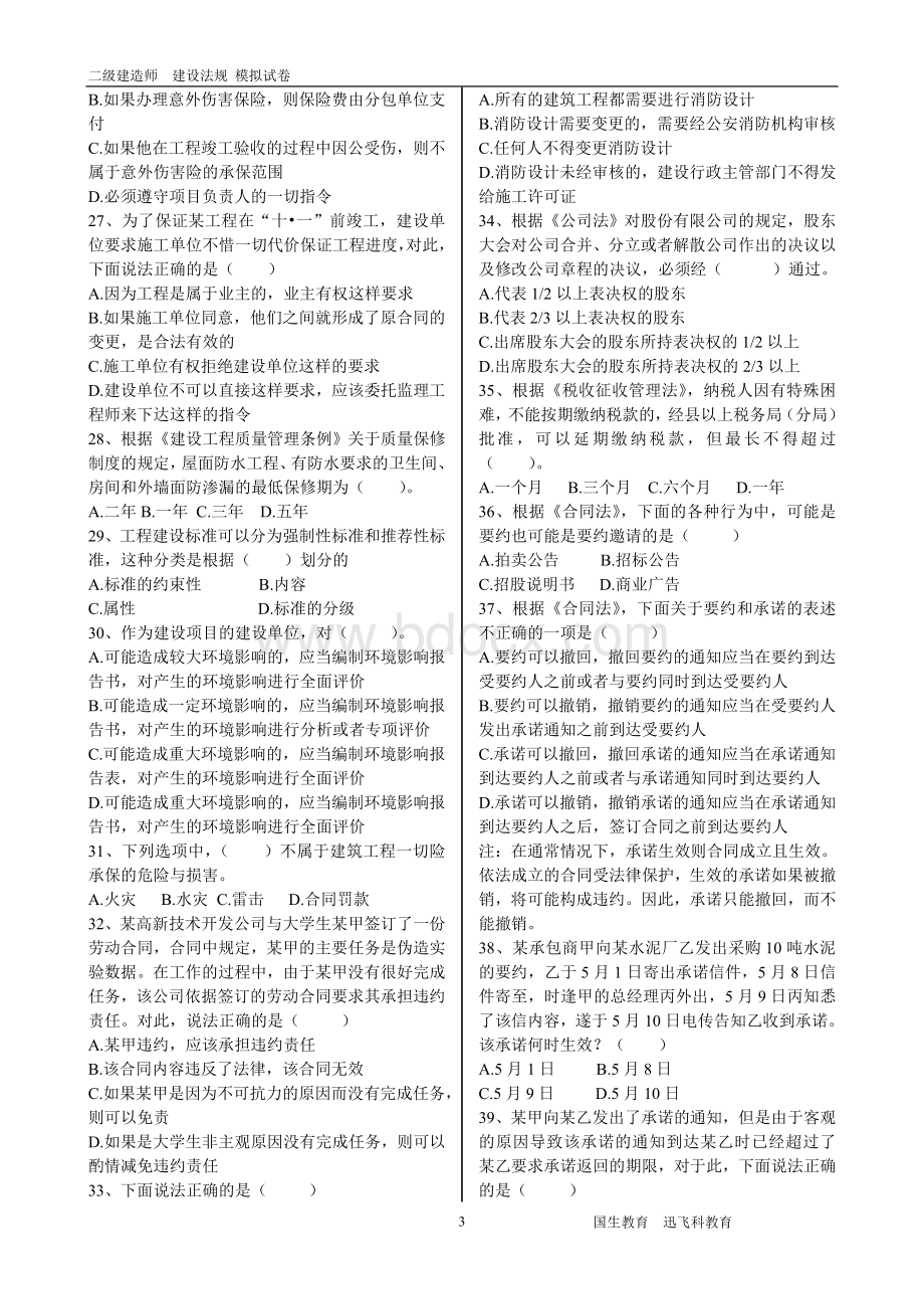 建筑法规模拟试题后附答案_精品文档.doc_第3页