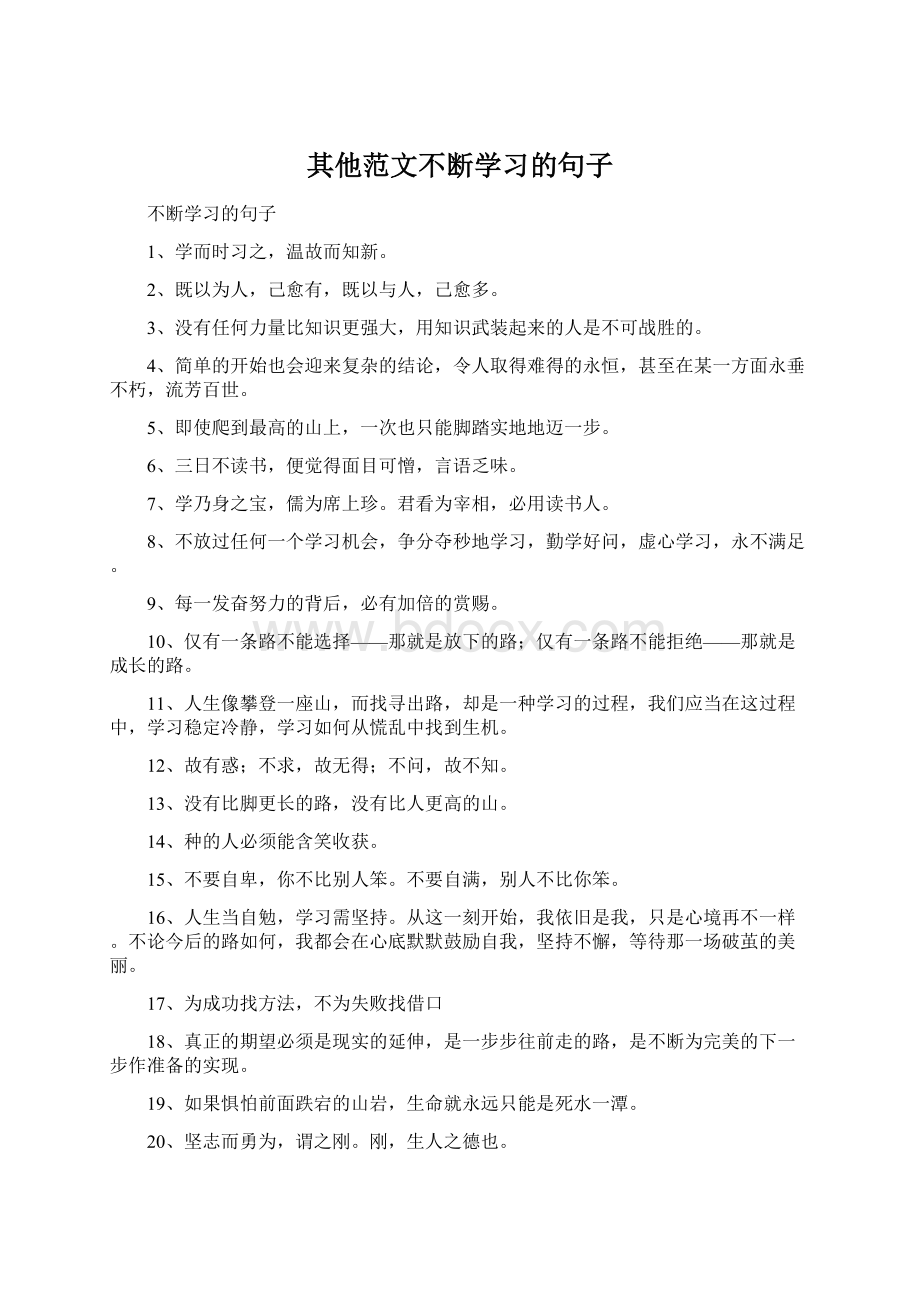 其他范文不断学习的句子Word文档格式.docx