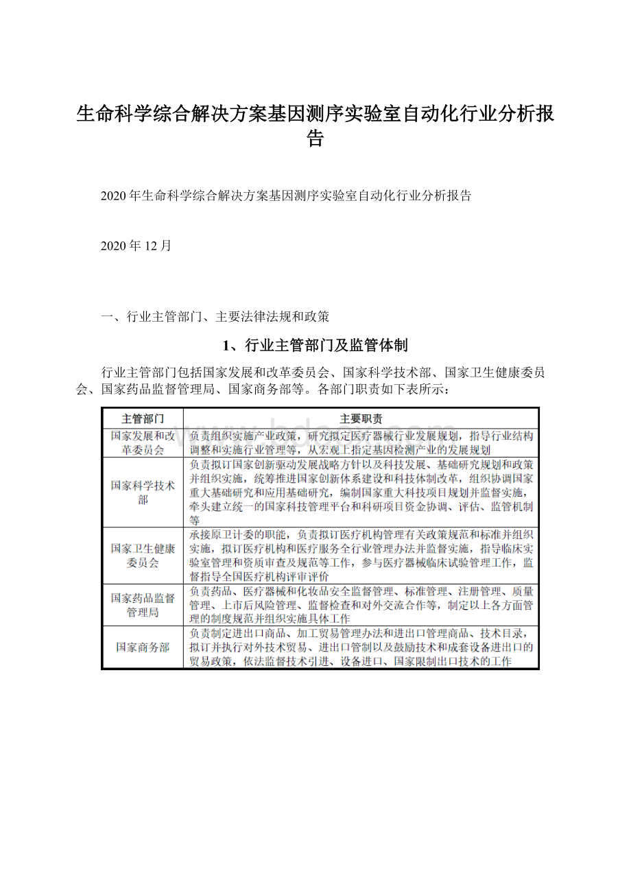 生命科学综合解决方案基因测序实验室自动化行业分析报告Word文件下载.docx_第1页