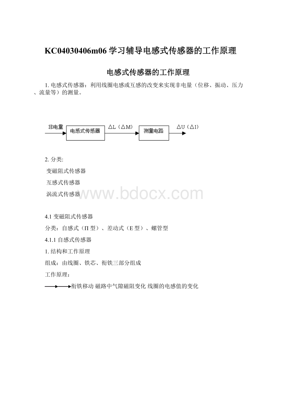 KC04030406m06学习辅导电感式传感器的工作原理.docx_第1页