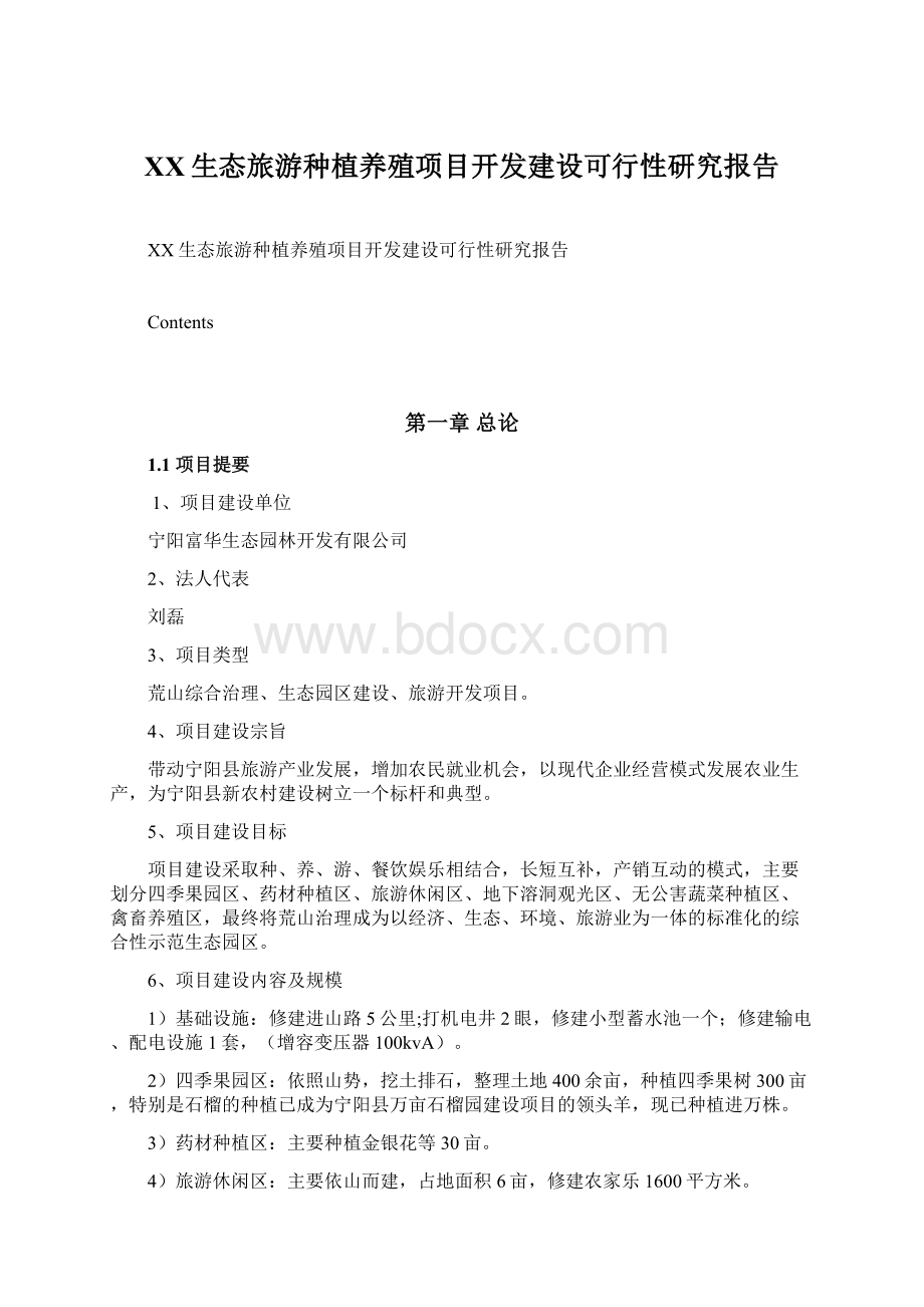 XX生态旅游种植养殖项目开发建设可行性研究报告Word下载.docx_第1页