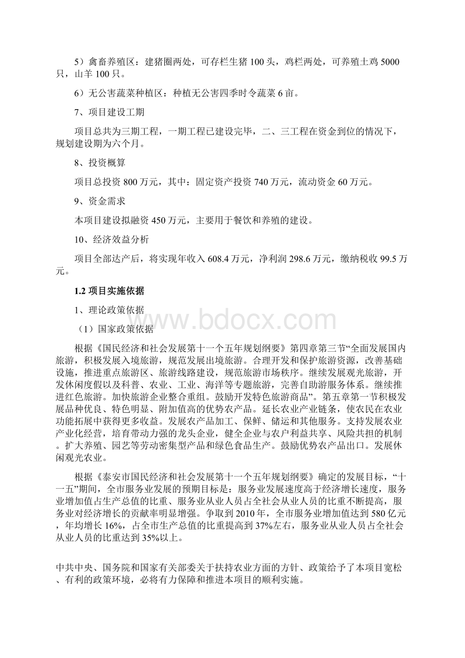 XX生态旅游种植养殖项目开发建设可行性研究报告Word下载.docx_第2页