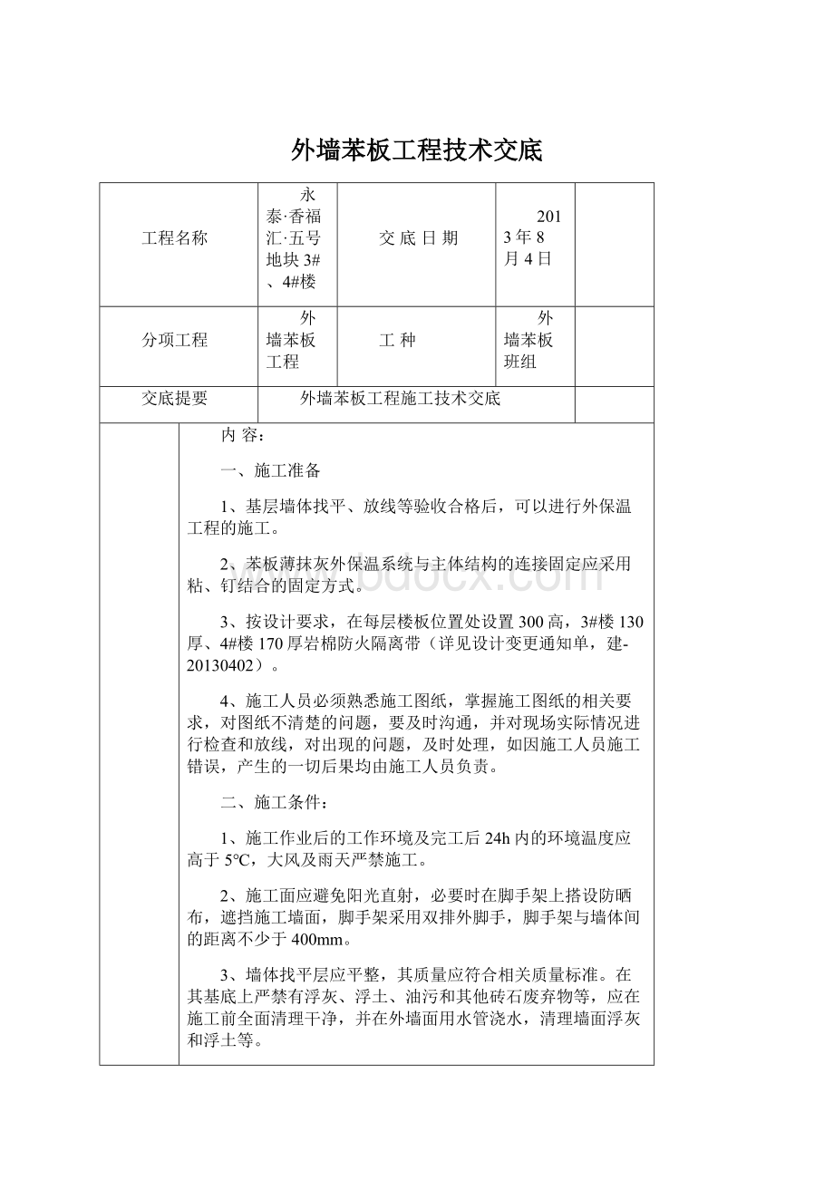 外墙苯板工程技术交底.docx